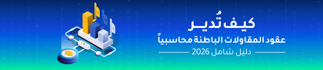 كيف تضبط محاسبة مقاولات الباطن لحماية أرباحك؟ دليل شامل 2026